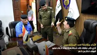 قائد شرطة بغداد || يؤكد! لا بقــاء لمأمور المــوقف لأكــــثر مــــن شـــهر! في مـراكـز الشــرطة