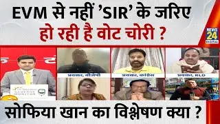 EVM से नहीं ’SIR’ के जरिए हो रही है वोट चोरी ? राजनीतिक विश्लेषक Sofia Khan का विश्लेषण क्या ?