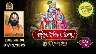 LIVE🔴DAY- 04 | राम चरित मानस मंडल | शिवदत्त प्रपन्नाचार्य जी | Santacruz bhagwat | कृष्ण जन्म.