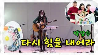 #다시힘을내어라 #박강수 #단미Solo #화통모 #신년음악회 #HAPPY_BIRTHDAY 