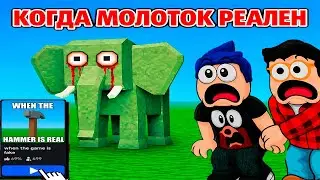 😱 КОГДА МОЛОТОК СТАНОВИТСЯ РЕАЛЬНЫМ В ROBLOX…