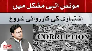 Moonis Elahi in big Trouble | Pakistan Today