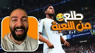 طلع من اللعبة عالسريع 🤣😂!! | FC26