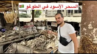 السحر الأسود في الطوغو 🇹🇬