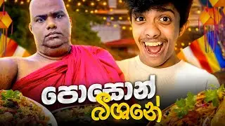 පොසොන් බීශනේ & @Rajangane.hamuduruwo