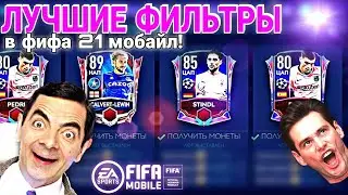 Фильтры для Fifa mobile 21