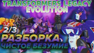 ❮РАЗБОРКА❯ TRANSFORMERS LEGACY Evolution [часть 2]  feat. @fucking_lizard