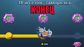 BOOM BEACH 18 СЕЗОН КОНЕЦ