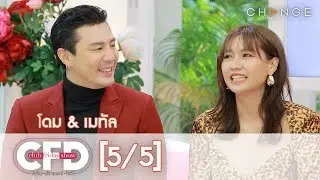Club Friday Show - โดม & เมทัล วันที่ 28 มีนาคม 2563 [5/5] | CHANGE2561