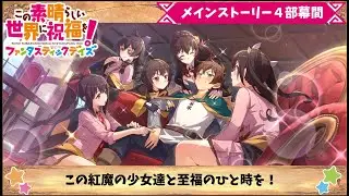 【このファン】メインストーリー　４部幕間『この紅魔の少女達と至福のひと時を！』