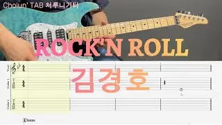 Rock'n Roll - 김경호 / 일렉기타 커버 / TAB 악보