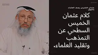 تعليقاً على كلام عثمان الخميس العجيب حول التمذهب وتقليد الفقهاء