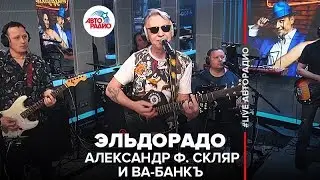 Александр Ф. Скляр и Ва-Банкъ - Эльдорадо (LIVE @ Авторадио)