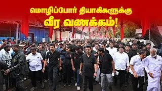 Mozhi Por Thiyagigal Veera Vanakkam 2026 | Salute to the martyrs of the language war