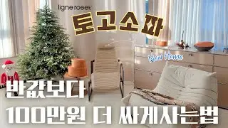 리네로제 토고소파  100만원대로 사는법 🛍️ 블프노리기🔥 토고 후기 & 장단점 정리!