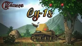 World Of Tanks {Су-18} Лучшая АРТА на 2 Уровне! [Gamers]