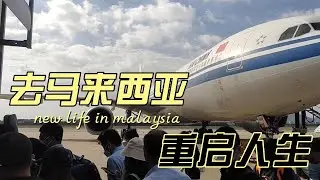 初来乍到：一个杭州人决定搬到槟城居住