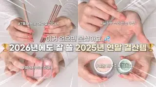 광고❌ 2025년에 잘 쓰고 2026년에도 쭉 잘 쓸 🏆연말 결산템🏆ㅣ올리브영 블러셔 틴트 추천템ㅣ여쿨라 메이크업