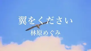 翼をください  ー 林原めぐみ ー（綾波レイ）