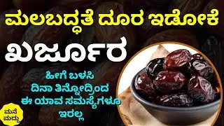 ಮಲಬದ್ಧತೆ ದೂರ ಇಡೋಕೆ ಬೆಸ್ಟ್ ಈ ಖರ್ಜೂರ ತಿಂದ್ರೆ ಏನಾಗತ್ತೆ? | Dates Benefits | Constipation Home Remedies