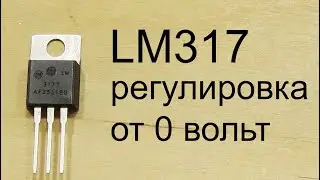 LM317 блок питания с регулировкой напряжения от 0 вольт