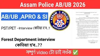 Assam Police AB/UB & SI ,Forest Department 2026 interview...?// Commando PET/PST..??? 