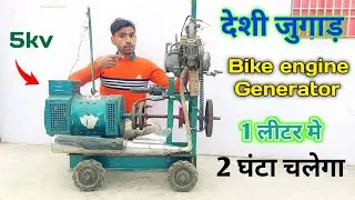 Bike के इंजन से चला दिया 5kv generator | bike ke engine se generator kaise banaye | free energy 