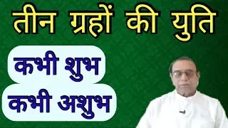 Teen Grahon Ki Yuti||Three Planets Conjunction||Ashok Agarwal||Lal Kitab||  Astro Manan||