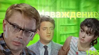 Наваждение (1965) - обзор