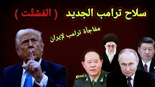 ترامب يعلن عن سلاحه السري لأول مرة مهددا إيران وتلويح ضد الصين برفع التعرفة الجمركية100%