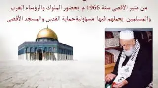 كلمة سماحة الشيخ أحمد كفتارو -رحمه الله- من منبر الأقصى سنة 1966 م