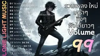 💔 รวมเพลงร็อคเจ็บๆ ฟังยาวๆ ต่อเนื่อง Volume 99 | lone light music