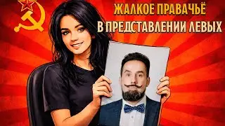 Почему Правацкое болото хуже Левацкого болота?