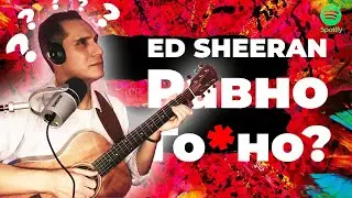 ED SHEERAN | РЕАКЦИЯ НА НОВЫЙ АЛЬБОМ = 2021 
