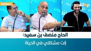 الحاج منصف بن سعيد: إنت مشكلتي في الحياة
