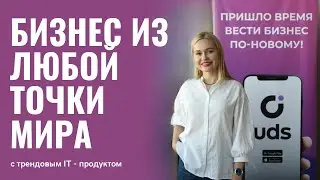 Бизнес из любой точки мира с UDS.app
