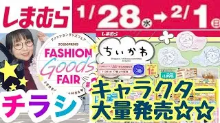 【しまむらチラシ】ファッショングッズフェア第2弾⭐️ちいかわなどキャラクター大量発売🧸💕【しまパト】
