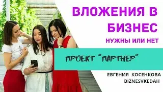 Евгения Косенкова ВЛОЖЕНИЯ В БИЗНЕС НУЖНЫ ИЛИ НЕТ