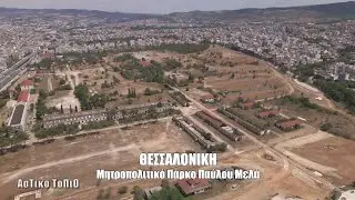 Θεσσαλονίκη - Μητροπολιτικό Πάρκο Παύλου Μελά