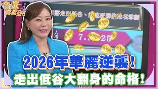 2026年華麗逆襲！走出低谷大翻身的命格！【精華版】