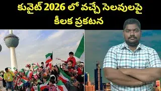 కువైట్ 2026 లో వచ్చే || Kuwait Holidays In 2026 || SukanyaTv Telugu