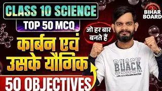 Class 10 Science 🔥 Carbon & Its Compounds | Top 50 MCQ | Bihar Board 2026