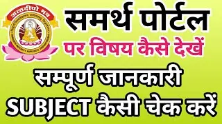 Samarth portal subject chick know || Samarth portal से विषय देखें || समर्थ पोर्टल पर NEW अपडेट 