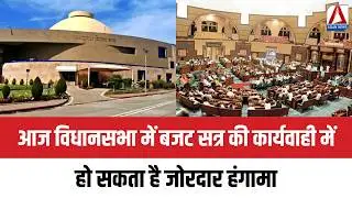 MP Budget Session 2026 : आज विधानसभा में बजट सत्र की कार्यवाही में हो सकता है जोरदार हंगामा