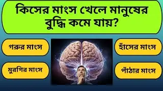 কিসের মাংস খেলে মানুষের বুদ্ধি কমে যায় || Bangla Quiz || General Knowledge || Gk Quiz