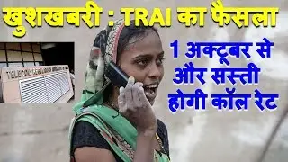trai reduces interconnection usage charges from 1 october