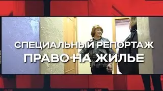 Специальный репортаж &laquo;Право на жилье&raquo;