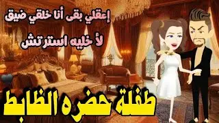طفلة حضره الظابط...رواية رومانسيه روعه..أجمل وأقوى الروايات على قناه #قصص_وحكايات_إيمان