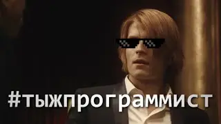 Сергей Разумовский &bull; ты ж программист [Майор Гром: Чумной доктор crack]