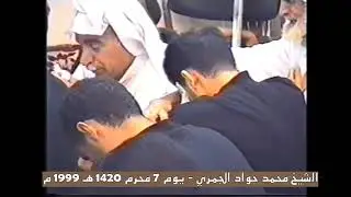 وين الكفين ياسردال الحرب وين الكفين الخطيب  ملا جواد الجمري  ٧ محرم ١٤٢٠ هجرية ١٩٩٩ م